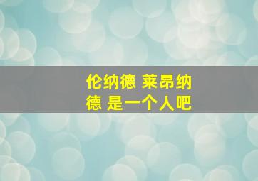 伦纳德 莱昂纳德 是一个人吧